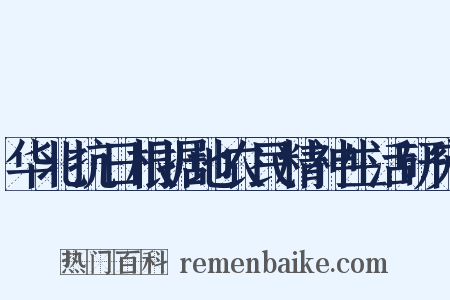 华北抗日根据地农民精神生活研究是什么意思的图片